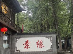 -一盏明灯全素斋(殊像寺店)