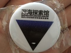 -同济大学四平路校区深海探索馆