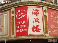 786-满汉楼(江畔店)