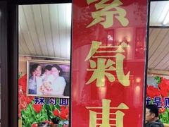 门面-辣肉面大王(天平路店)