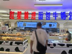 -红星前进面包牛奶公司(君太店)