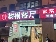 -树根餐厅(招远路店)