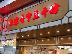 -正宗普宁豆干坊·洪记砂锅粥(红领巾路店)
