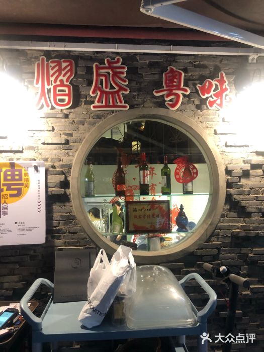 熠盛粤味(永康路店)门面图片