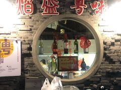 门面-熠盛粤味(永康路店)