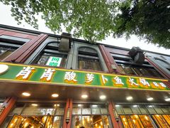-肖肖酸萝卜鱼火锅(总店)