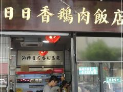门面-日日香卤鹅饭店·澄海狮头鹅(澄海店)
