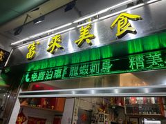 -富来美食