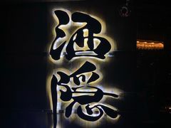 -Joy酒隐(西湖店)