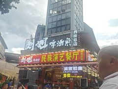 -刘姐啤酒鱼民族演艺餐厅(西街总店)