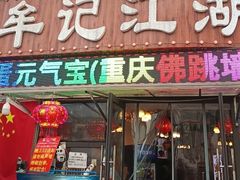 -牟记江湖重庆地标特色菜鱼蛋海鲜羊蝎子(巴南区黑金冠十多年好店)