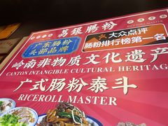 -荔银肠粉·非遗手藝(夫子庙店)