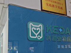 -科道动物医院·急重症中心(万达院)