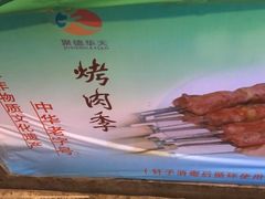 -烤肉季饭庄