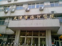 门面-天津市海河医院