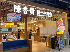 限量招牌牛骨清汤牛肉面-陳香貴·兰州牛肉面(东方宝泰店)