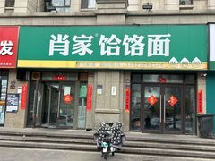 -肖家饸饹面总店(郑州总店)