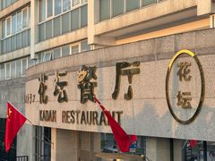 -便宜坊烤鸭店(玉蜓桥店)