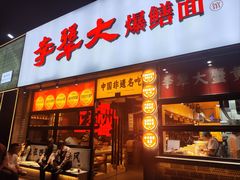 -李犟大爆鳝面·手工蟹黄包(湖滨西湖店)