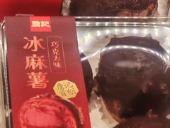 巧克力味冰麻薯-詹记桃酥(南七店)
