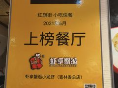 -虾享蟹逅小龙虾·螃蟹·小海鲜(吉林省总店)