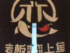 -老板恋上鱼(荣盛广场店)