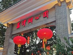 -荔湾湖公园