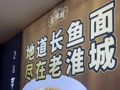 -老淮城·长鱼面(河下古镇店)