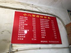 菜单-小二面店