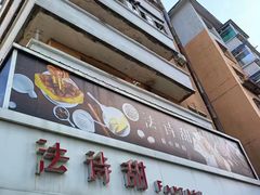 -法诗甜蛋糕店(皇姑大润发店)