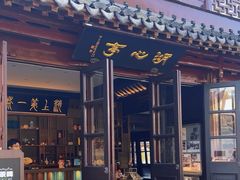 -豫园湖心亭茶楼