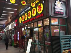 -钢管厂五区小郡肝串串香火锅(梅川路店)