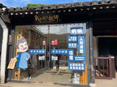 -绍兴鲁迅故里·沈园景区
