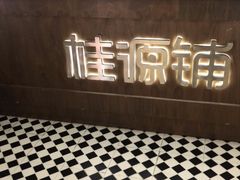 -桂桂茶(恒基名人店)