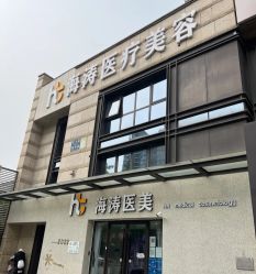 -海涛医疗美容·面部抗衰·注射美鼻