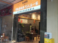 -无名冒菜(春熙路直营店)