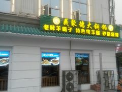 门面-義聚德·清真铜锅涮羊肉·烧烤(河东店)