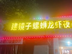 -冶建镜子·老南昌大排档·江西虾王(总店)