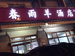 门面-春雨羊汤店(广开四马路总店)