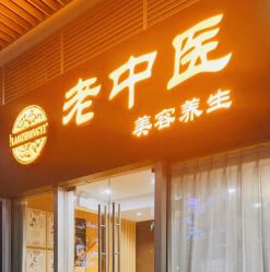 -老中医