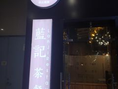 门面-蓝记茶餐厅(勒泰店)