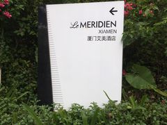 -厦门艾美酒店·新食谱西餐厅