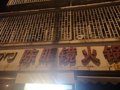 门面-陈眼镜火锅(总店)