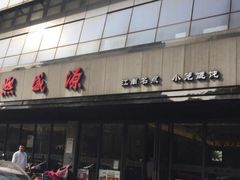 门面-熙盛源(滨湖万达店)