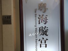 -粤海璇宫·木棉花高空旋转餐厅·聚会派对