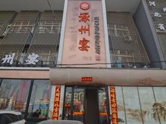 -涿掌柜·涿州宴