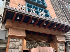 -浣溪沙富硒温泉