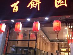 门面-百饼园(南后街店)