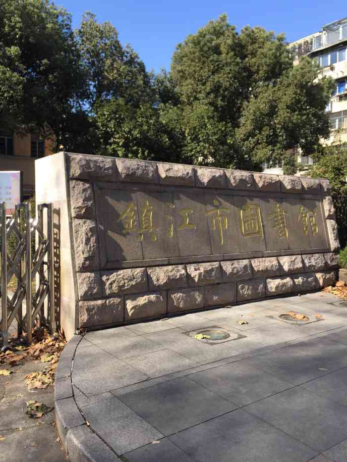 镇江市图书馆-"镇江曾是民国时期江苏省会,现存有不少民国.