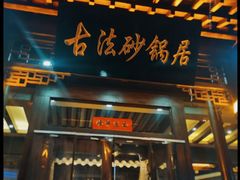 门面-王明古法砂锅居(开化寺店)